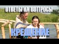 80. Нужны ли при крещении взрослого человека крёстные?