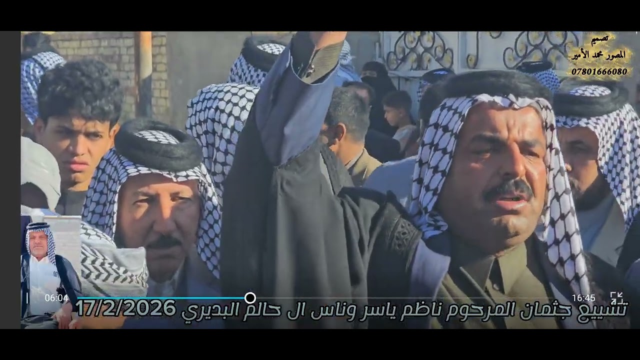 تشييع المرحوم ناظم ياسر وناس( ال عليوي) البديري 💔