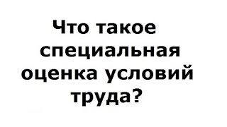 Специальная оценка условий труда рабочего места(Специальная оценка условий труда (СОУТ) рабочего места, специальная оценка условий труда стоимость 1 рабоче..., 2016-10-05T11:55:28.000Z)