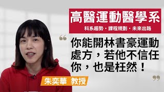 【高醫運動醫學系】你能開林書豪的運動處方，若他不信任你也是枉然！~朱奕華教授