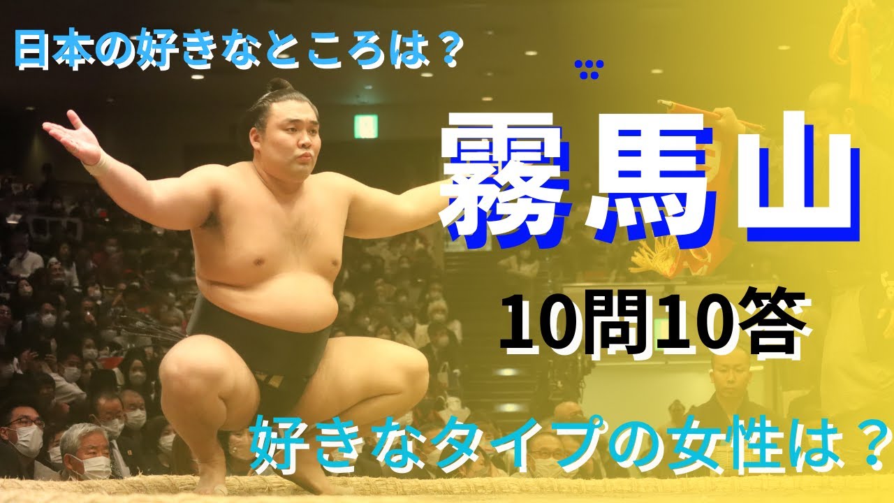 大相撲 霧馬山10問10答 - YouTube