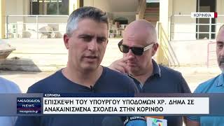 Επίσκεψη του Υπουργού Υποδομών Χρίστου Δήμα σε ανακαινισμένα σχολεία στην Κόρινθο
