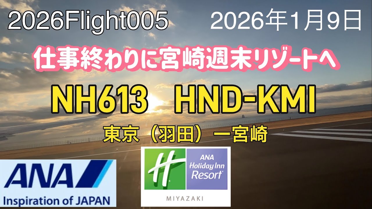 2026 Flight005 東京（羽田）〜宮崎ANA613便で　週末仕事終わりに喧騒離脱リゾートで宮崎へ。使用機材はAirbus A321-272（neo）