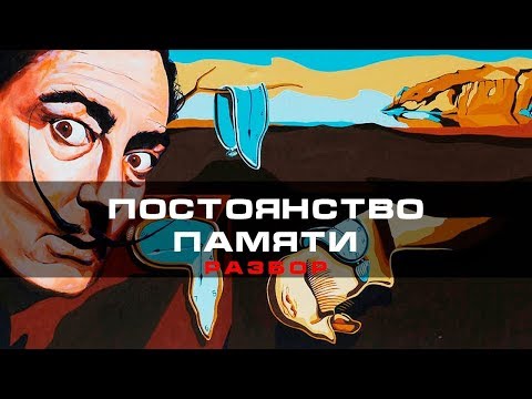 Постоянство памяти - Сальвадор Дали | Арт-бланш