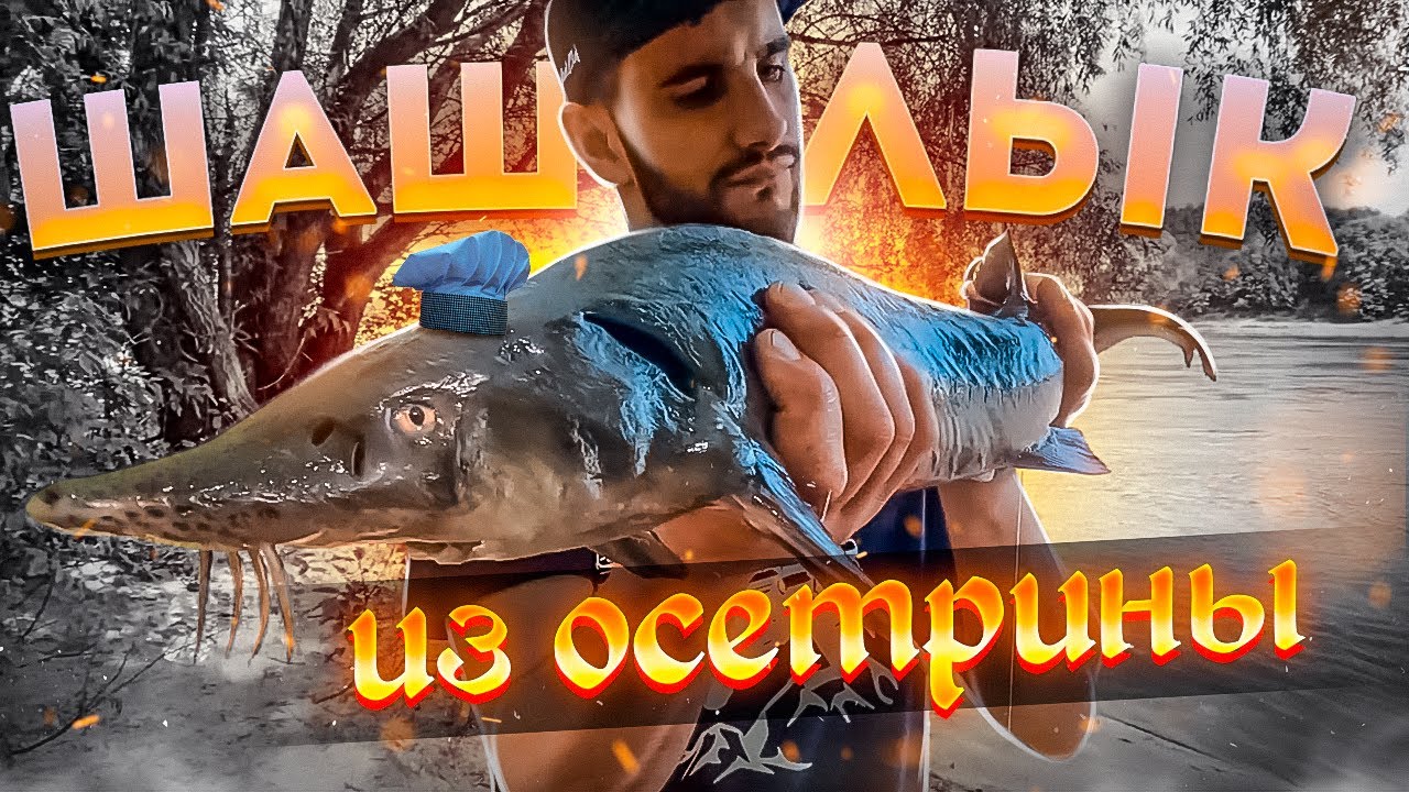 ШАШЛЫК ИЗ ОСЕТРИНЫ | РЕЦЕПТ 2021 - YouTube
