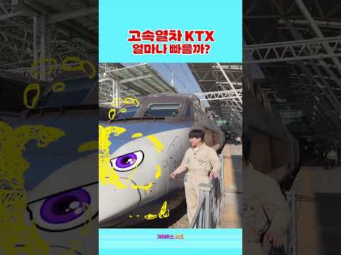 KTX는 얼마나 빠를까?ㅣ기차 출동!ㅣ꾹이랑 부릉부릉 씽씽ㅣKBS 방송