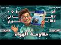 مقاومة الهواء الدرس 9 الجزء 2 فيزياء الصف الحادي عشر علمي المنهاج السوري 2025