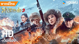 หนังพากย์ไทยมือปืนพระกาฬแดนหิมะ 2 Ice Sniper 2 | หนังจีน/สงคราม | YOUKU ภาพยนตร์