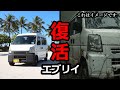 生き返れ!朽ちかけた64型エブリイをカスタムしながら復活させた記録 【スクラム】【クリッパー】【ミニキャブ】【NV100】