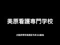 美原看護専門学校紹介 2021