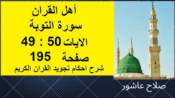سورة التوبةشرح احكام تجويد القران الكريم الايات  49 : 50 #قران_احكام_تجويد