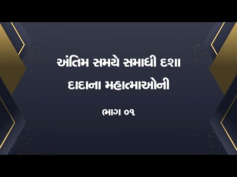 અંતિમ સમયે સમાધી દશા દાદાના મહાત્માઓની ભાગ ૦૧ | Pujyashree Deepakbhai