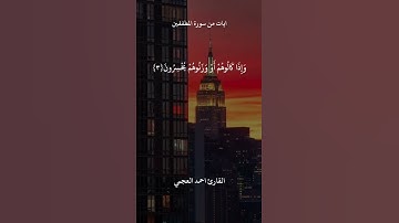 ايات من سورة المطففين القارئ احمد العجمي