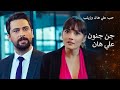 غيرة علي هان المجنونة على زينب