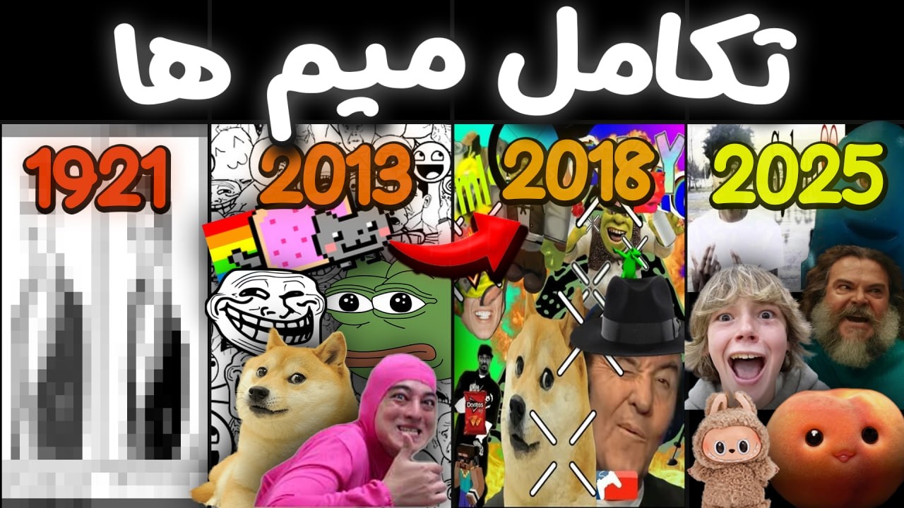 از میم های حال تا اولین میم ساخته شده جهان 👴🏼 | دانشکده میم 📖