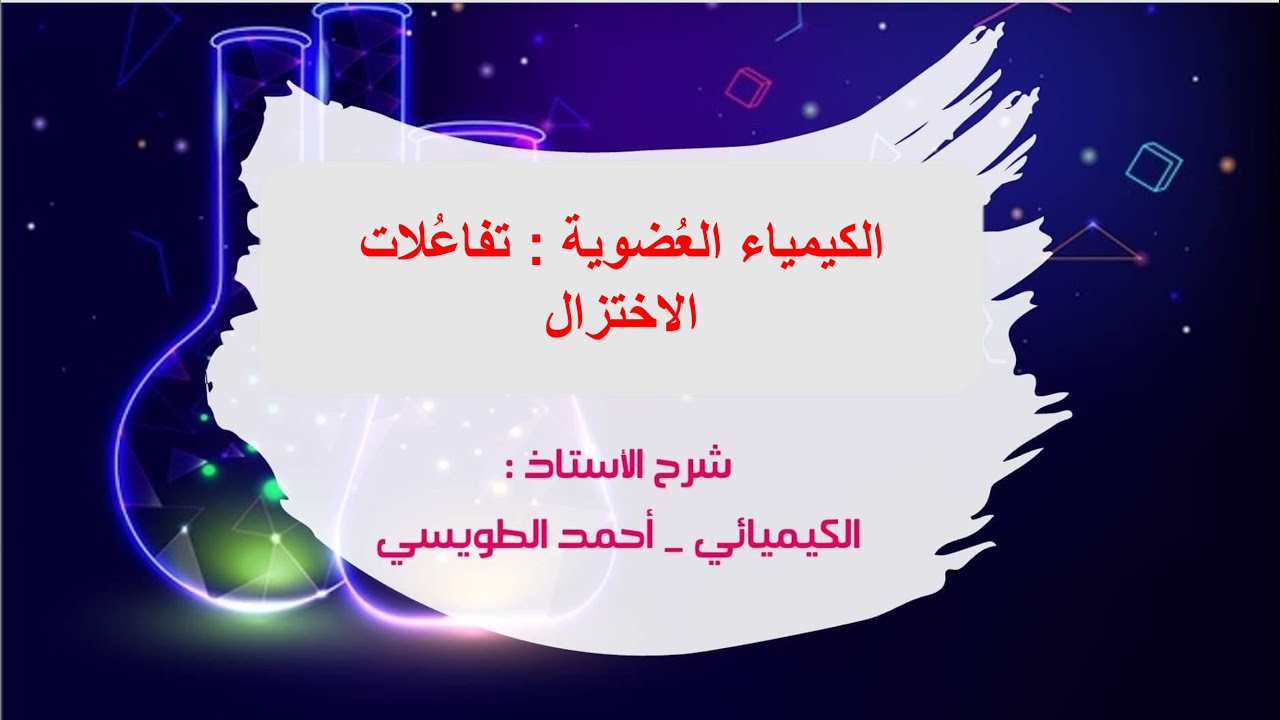 توجيهي المنهاج الجديد : الكيمياء العضوية - الدرس الثاني : تفاعُلات الاختزال
