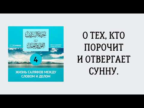 4. Жизнь саляфов между словом и делом // Сирадж Абу Тальха
