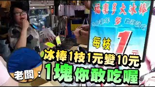 1枝1元變10元冰棒老闆：賣1元你敢吃嗎？ | 台灣蘋果日報