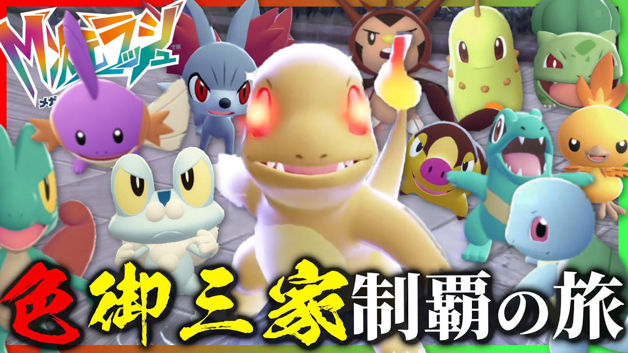 全ての色違い御三家をGETする旅 【ポケモンZA】