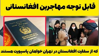 قابل توجه کسانیکه خواهان#پاسپورت #الکترونیکی از سفارت #افغانستان در #تهران هستید/مهاجرین افغانستانی|