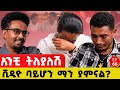 እንደሷ አይነት ሴት ማገኘት ከባድ ነው Ethiopia Story Love