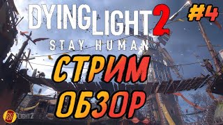 Dying Light 2 Стрим | Полное прохождение на PS4 (Обзор)