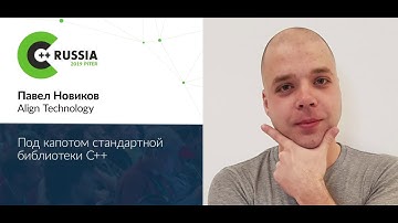 Павел Новиков — Под капотом стандартной библиотеки C++