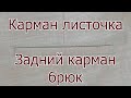 Карман листочка|Задний карман брюк с цельнокроенным подзором