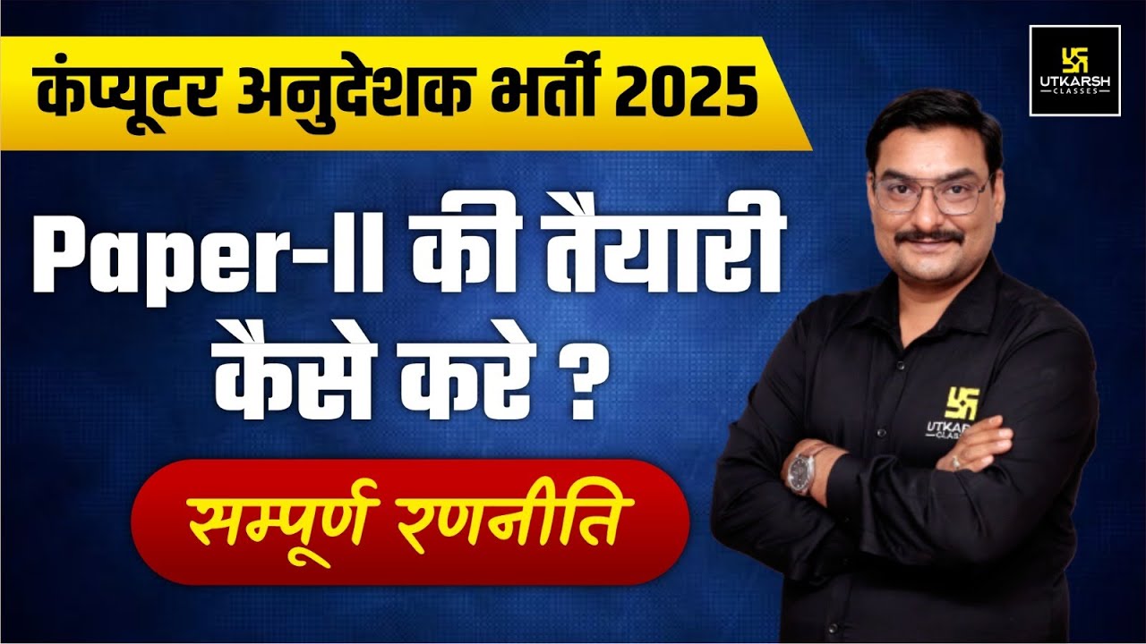 Computer Instructor Bharti 2025 Paper-II की तैयारी कैसे करे ? Complete Strategy || Deepraj Sir