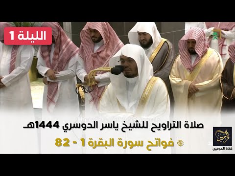 صلاة التراويح للشيخ ياسر الدوسري ليلة 1 رمضان 1444هـ - الثلاث التسليمات الأولى
