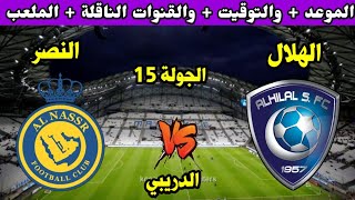 موعد مباراة الهلال والنصر في الدوري السعودي الجولة 15 | التوقيت والقنوات الناقلة والمعلق وجميع