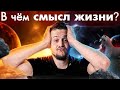 Эзотерический вопрос-ответ: как не стать сумасшедшим и в чём смысл жизни? #нумерология #материалыра