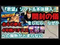 『君望』ソフト&amp;本体購入!開封の儀!!