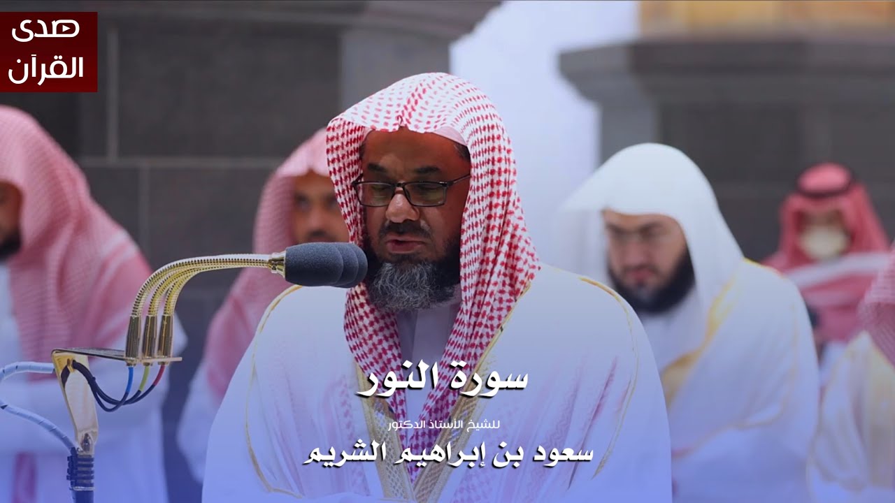 سورة النور للشيخ : أ.د.سعود الشريم من المسجد الحرام