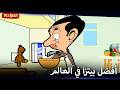 بيتزا بين وتيدي المثالية Mr Bean Arabic مستر بين Mr Bean Animated Best Scenes