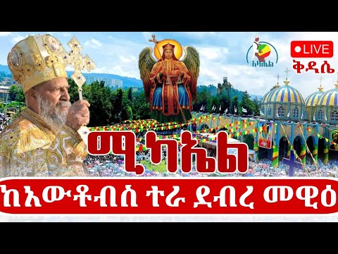 Live ቀጥታ ከአውቶብስ ተራ ደብረ መዊዕ ቅዱስ ሚካኤል 12 03 2018