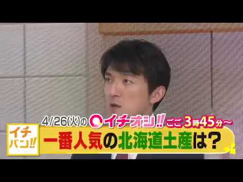 公式 4月26日 火 イチオシ 番組予告 Youtube