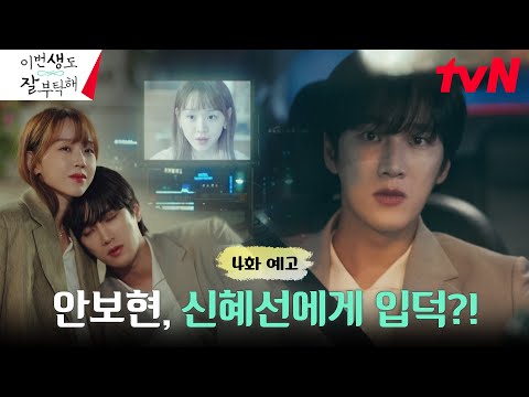 [4화 예고 <strong>Full</strong>] 안보현, 신혜선 입덕부정기ing~♡ &amp;<strong>quot</strong>;나 미쳤나보다&amp;<strong>quot</strong>; #이번생도잘부탁해 EP.4