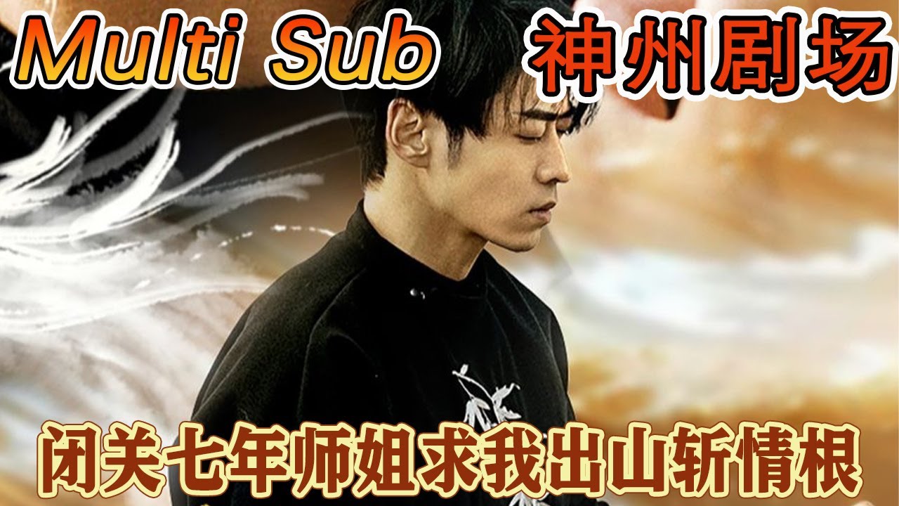 师姐七年闭关后的逆袭与成长