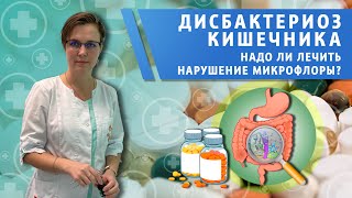 Дисбактериоз кишечника.