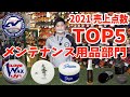 【ジュテルレザー監修オイル!?】超野球専門店CV  2021年売上ランキング!!!～メンテナンス用品編～