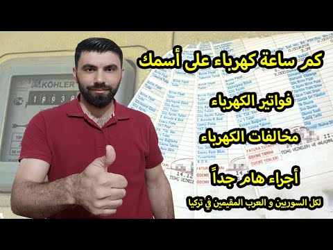 فيديو: كيفية التحقق من الفواتير