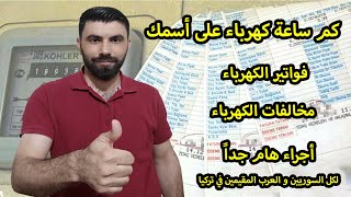 طريقة معرفة عدد ساعات الكهرباء على اسمك والمخالفات و الفواتير المتراكمة بأسمك