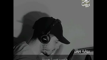 فاصبر صبرا جميلا 🌸 للقارئ{حمزة بوديب}