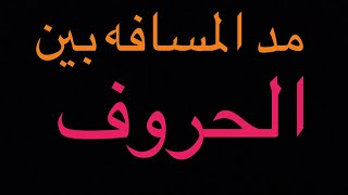 طريقه مد الحروف للاندرويد والايفون بدون برامج