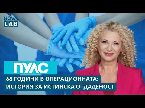 68 години в операционната | Марияна Кокенска, медицинска сестра от Варна | NOVA LAB Пулс