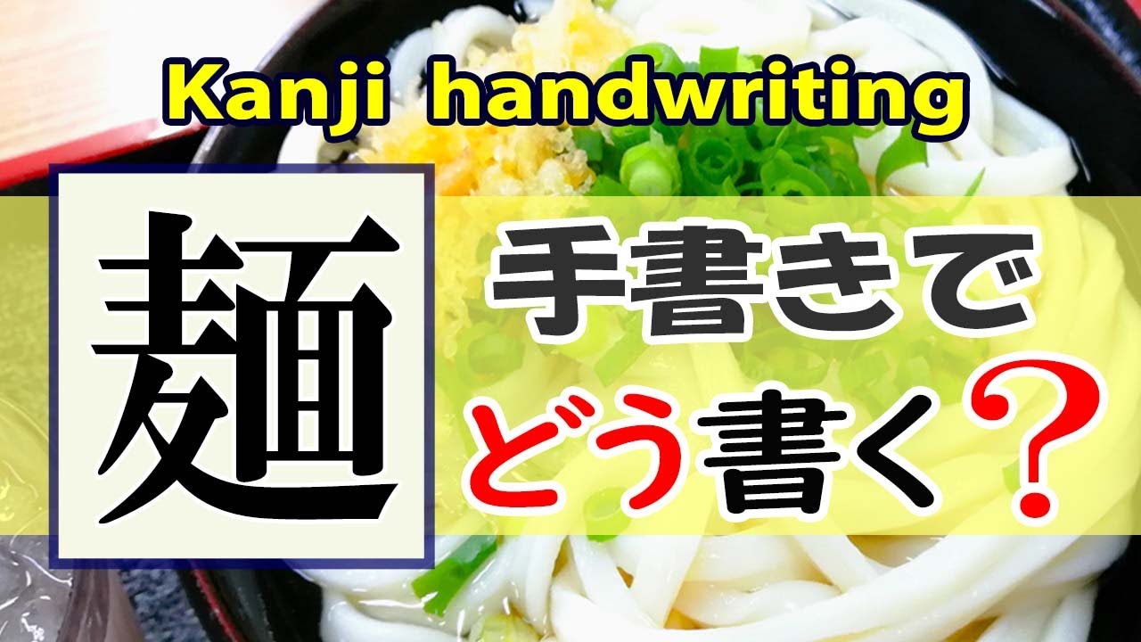 「麺」常用漢字をていねいに書いてみよう☆How to write kanji☆漢検2級 - YouTube