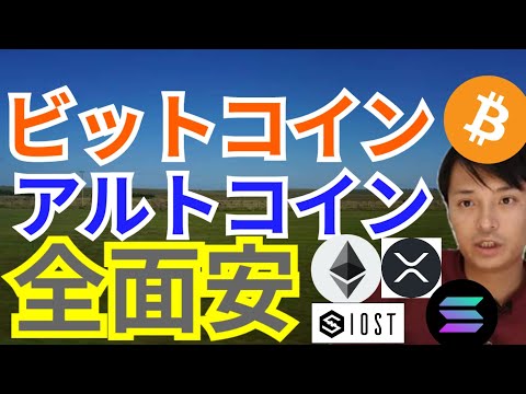 ビットコイン アルトコイン 全面安 だが悲観的になるのは早い⁉【仮想通貨 BTC ETH XRP IOST SOL チャート分析】