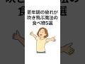 更年期の疲れが吹き飛ぶ魔法の食べ物5選#更年期 #健康 #健康雑学 #shorts