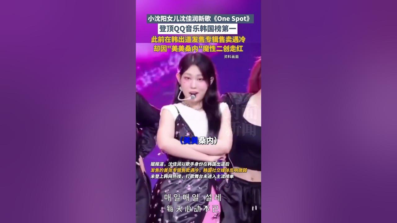 小沈阳女儿沈佳润新歌《One Spot》登顶QQ音乐韩国榜第一，此前在韩出道发售专辑售卖遇冷，却因"美美桑内"魔性二创在网络平台走红| 中国大陆 韩国 #明星 #娱乐 #shorts #music
